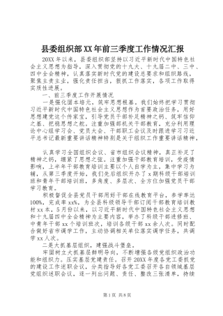 县委组织部前三季度工作情况汇报
