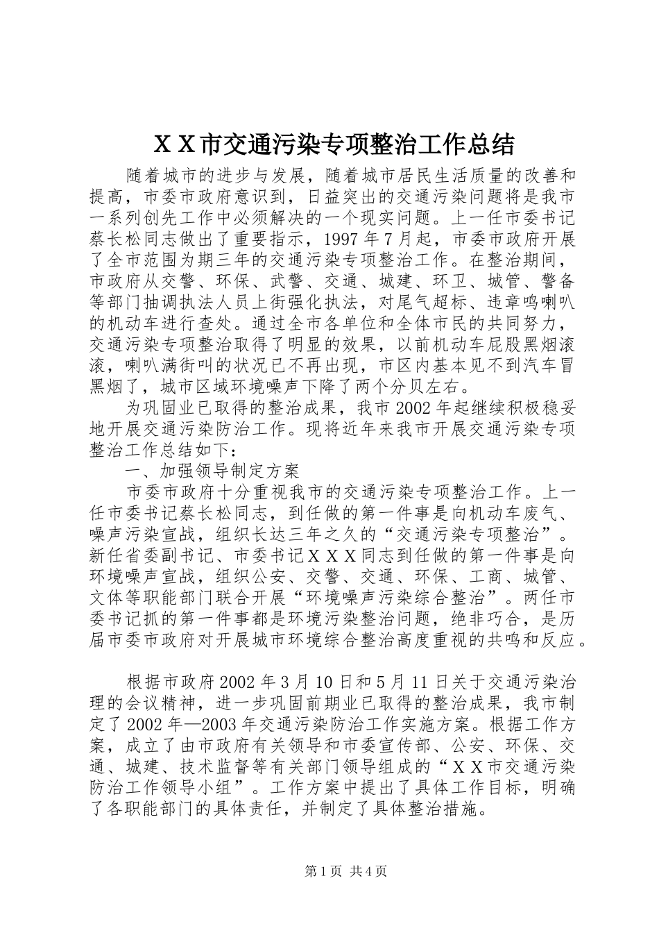 ＸＸ市交通污染专项整治工作总结_第1页