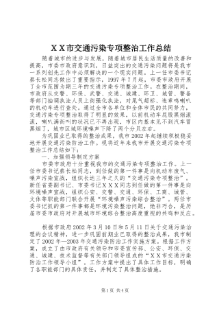 ＸＸ市交通污染专项整治工作总结
