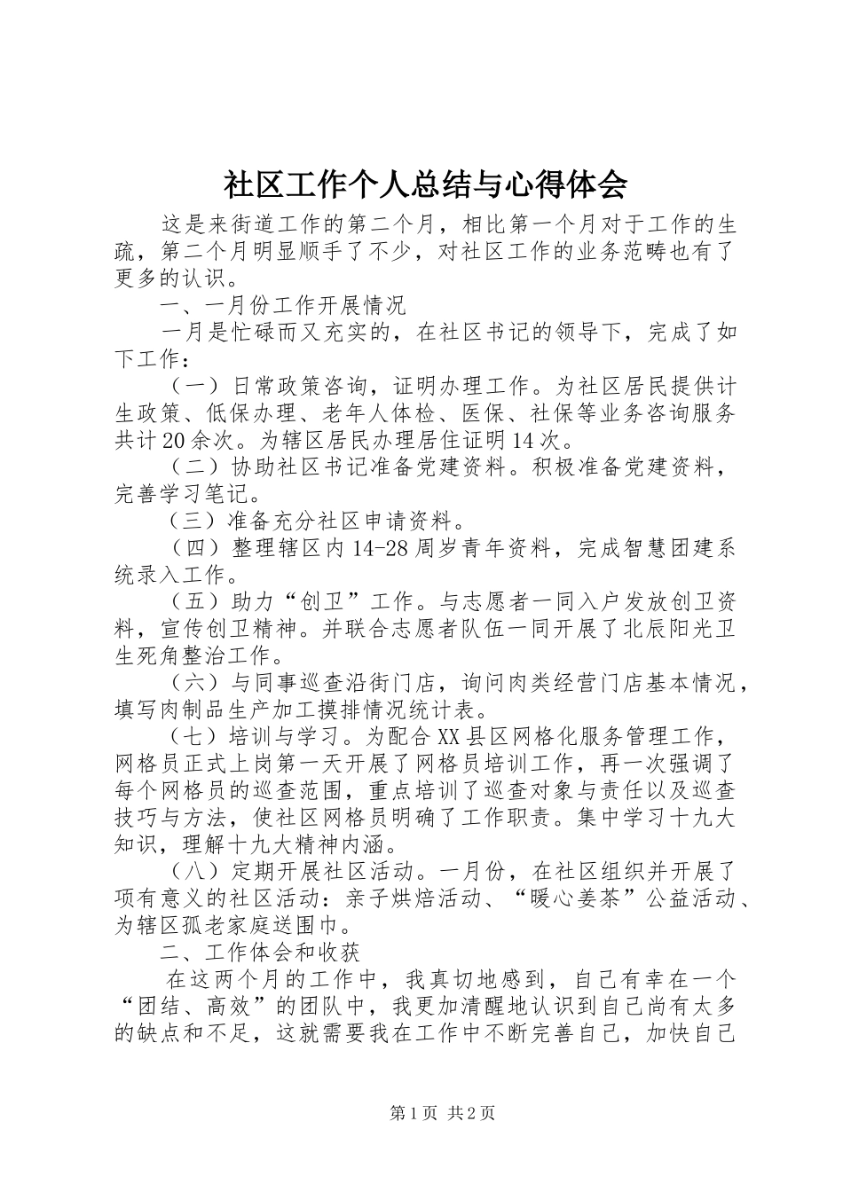 社区工作个人总结与心得体会_第1页