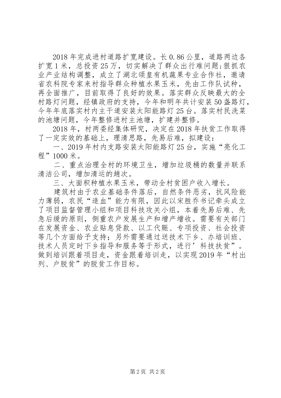 精准扶贫工作队队员总结_第2页