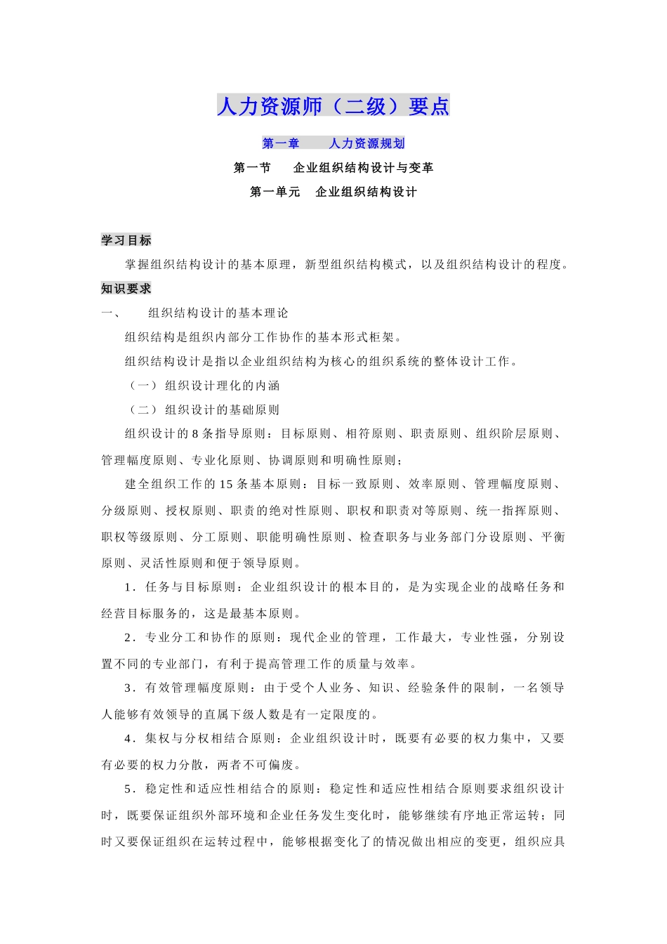 人力资源师(二级)要点1-3章_第1页