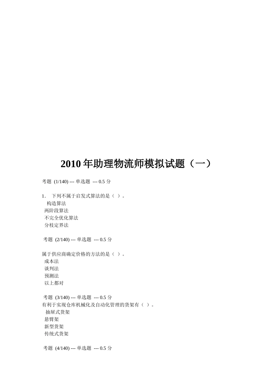 助理物流师年度模拟题_第1页