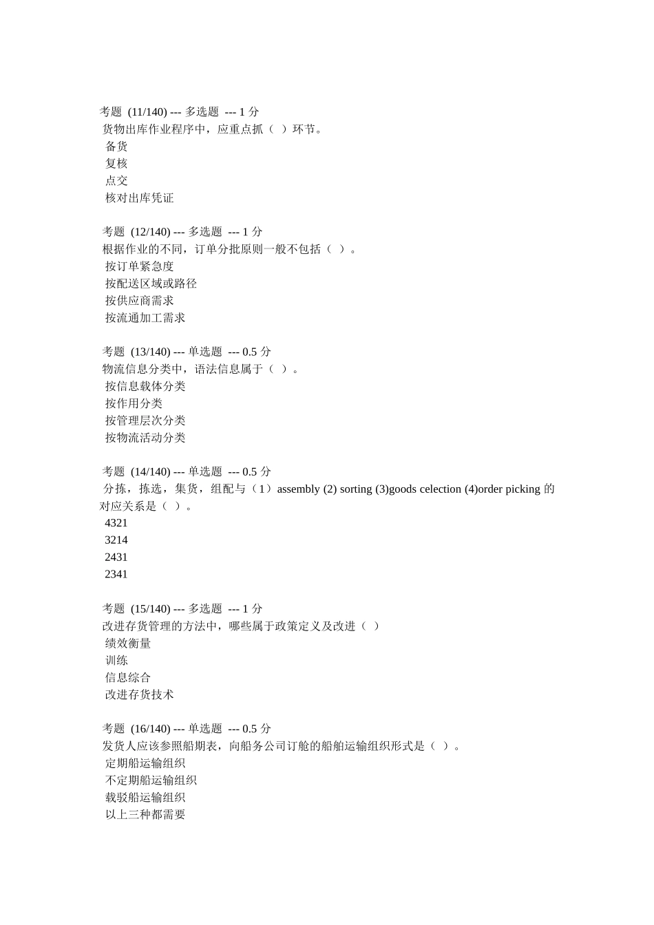 助理物流师年度模拟题_第3页