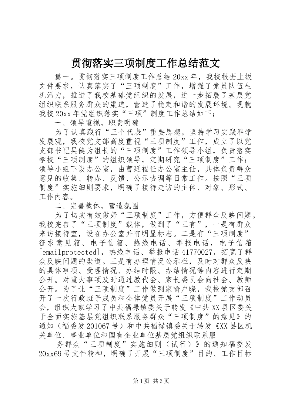 贯彻落实三项制度工作总结范文_第1页