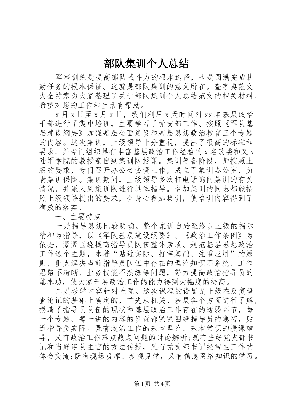 部队集训个人总结_第1页