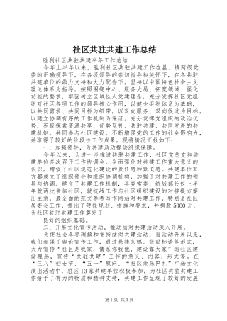 社区共驻共建工作总结