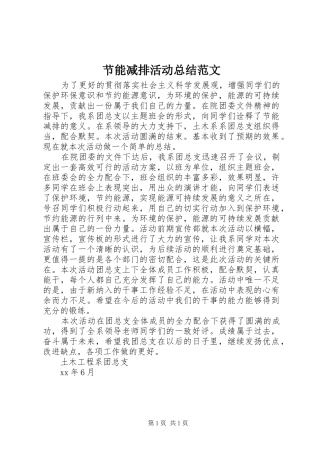 节能减排活动总结范文