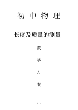 初中物理长度及质量的测量教案