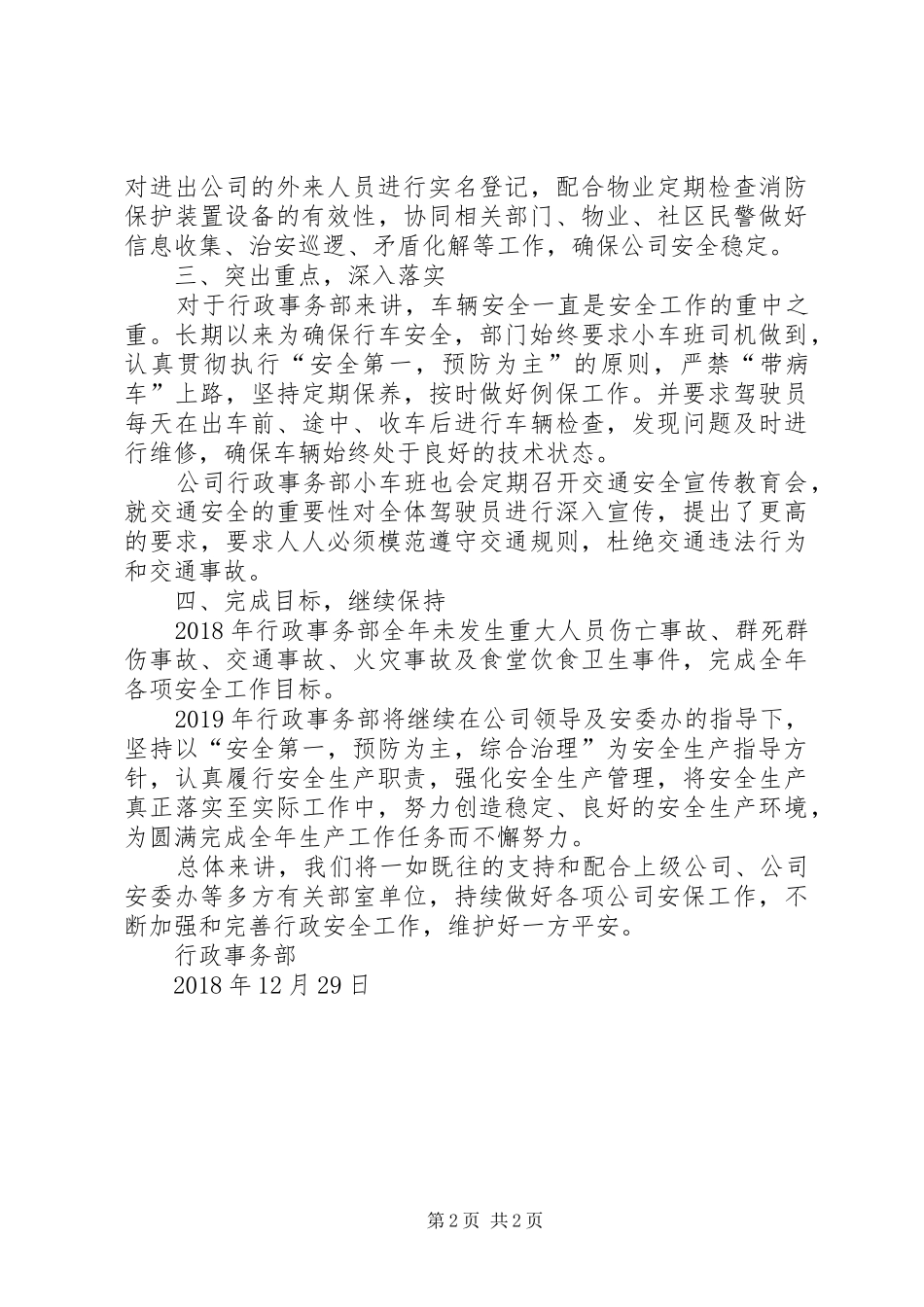 行政事务部安全工作总结_第2页