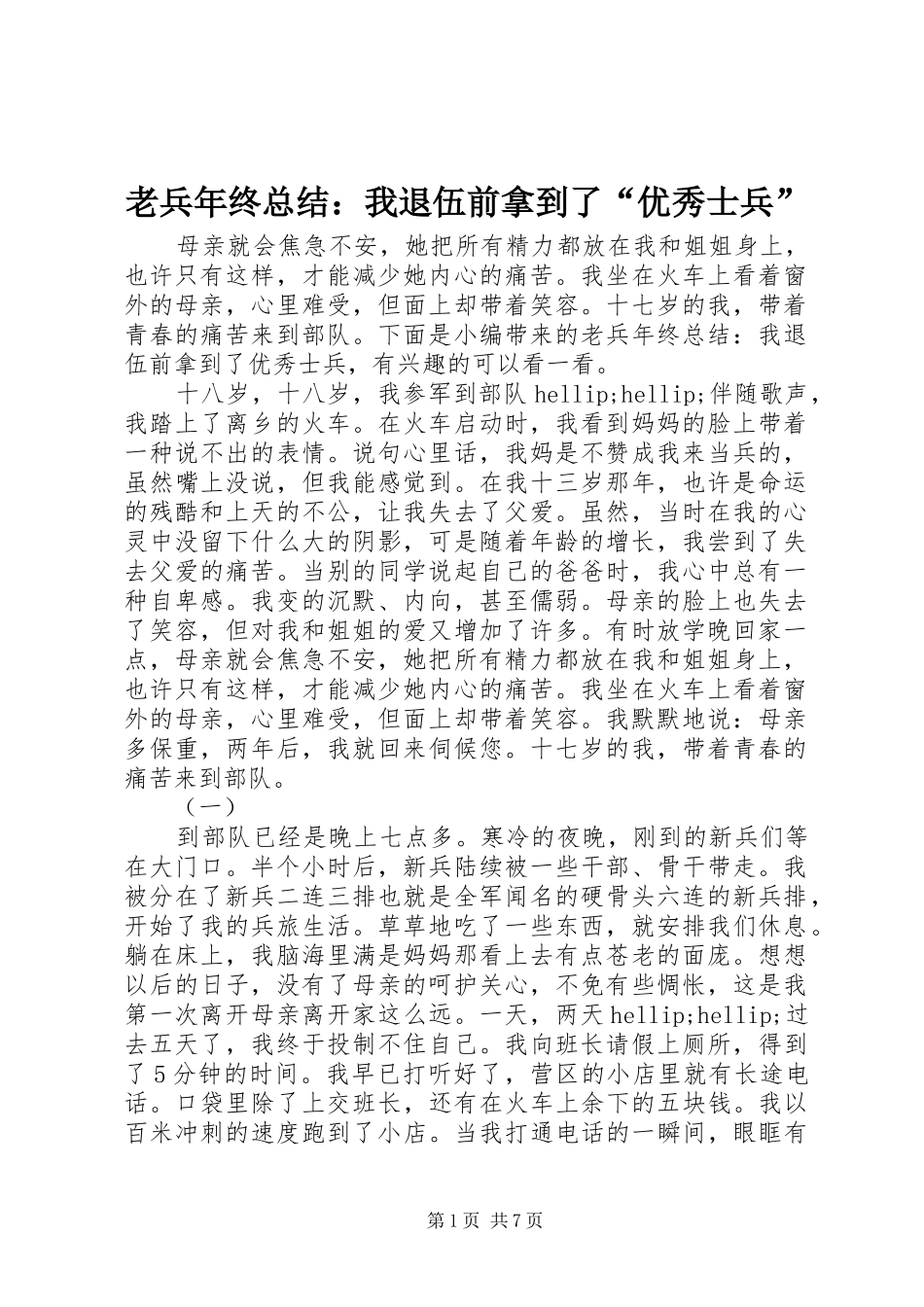 老兵年终总结：我退伍前拿到了“优秀士兵”_第1页