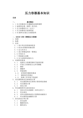 压力容器基本知识