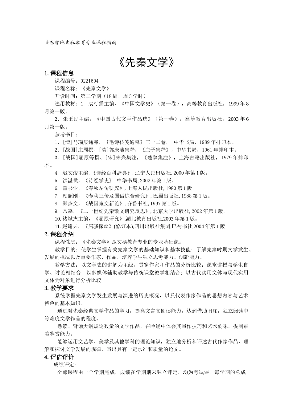 先秦文学文秘课程指南_第1页