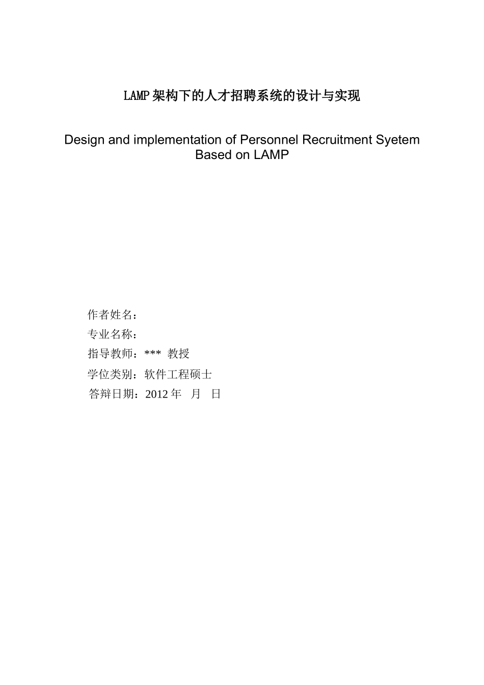 人力资源-LAMP架构下的人才招聘系统的设计与实现_第2页