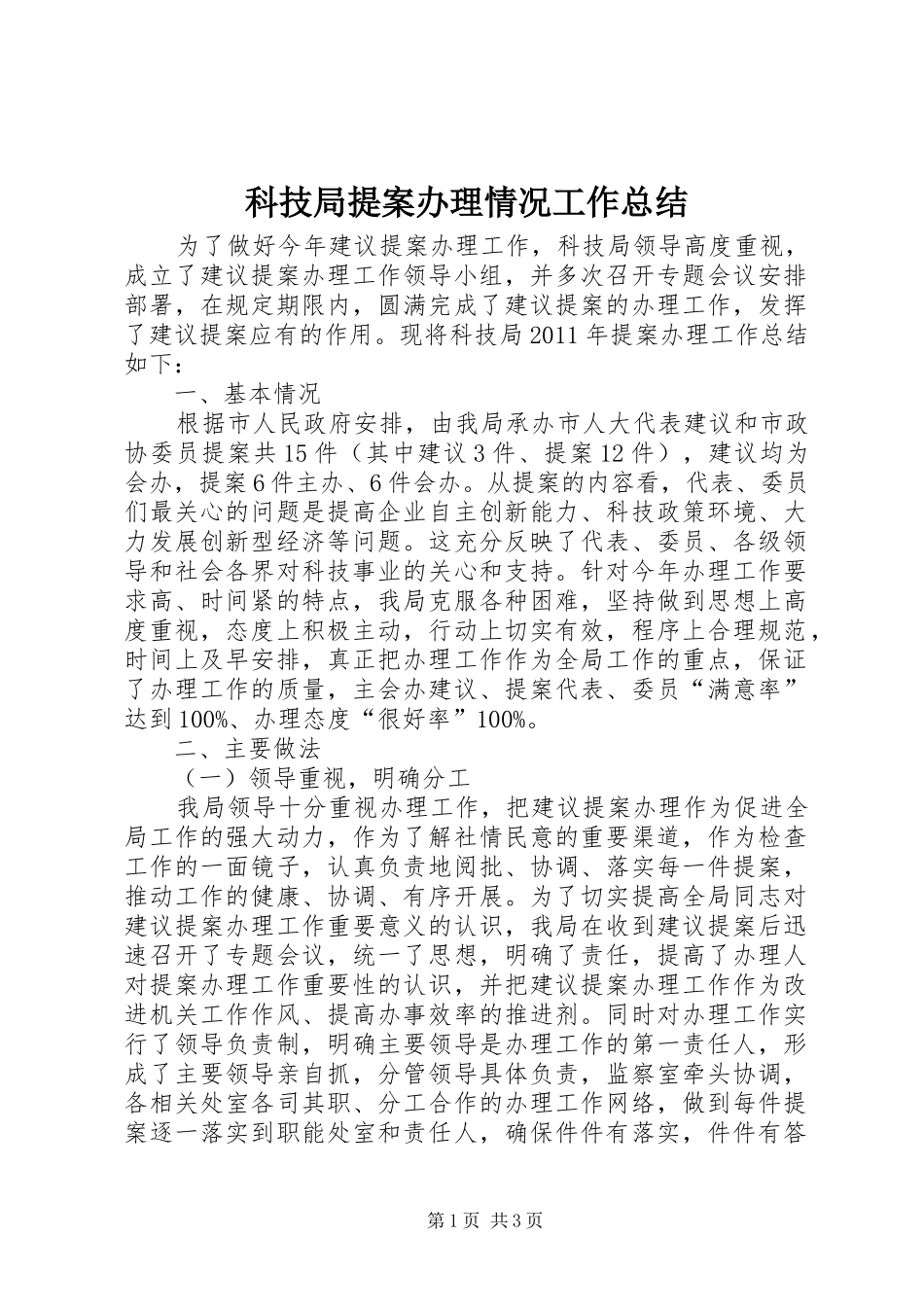科技局提案办理情况工作总结_第1页