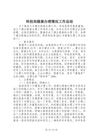 科技局提案办理情况工作总结