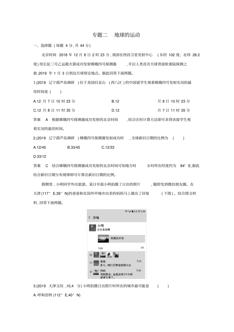 (课标版)2020届高考地理二轮复习专题二地球的运动练习_第1页