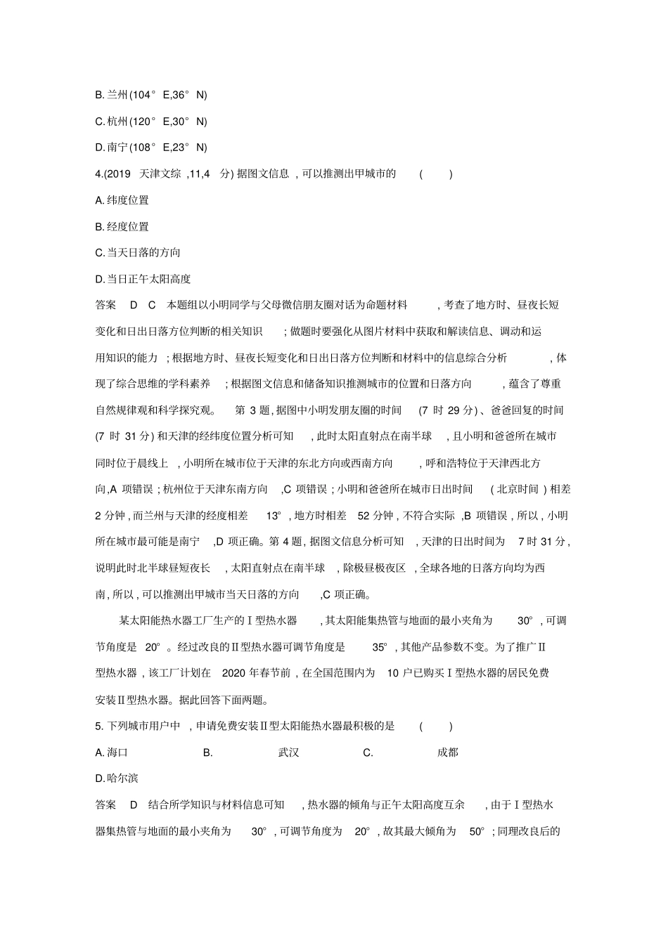 (课标版)2020届高考地理二轮复习专题二地球的运动练习_第2页