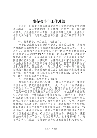 贸促会半年工作总结