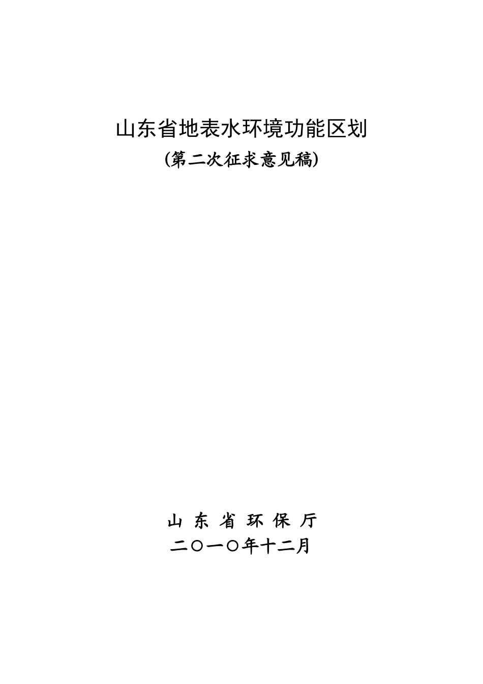 山东省地表水环境功能区划(第二次征求意见稿)_第1页