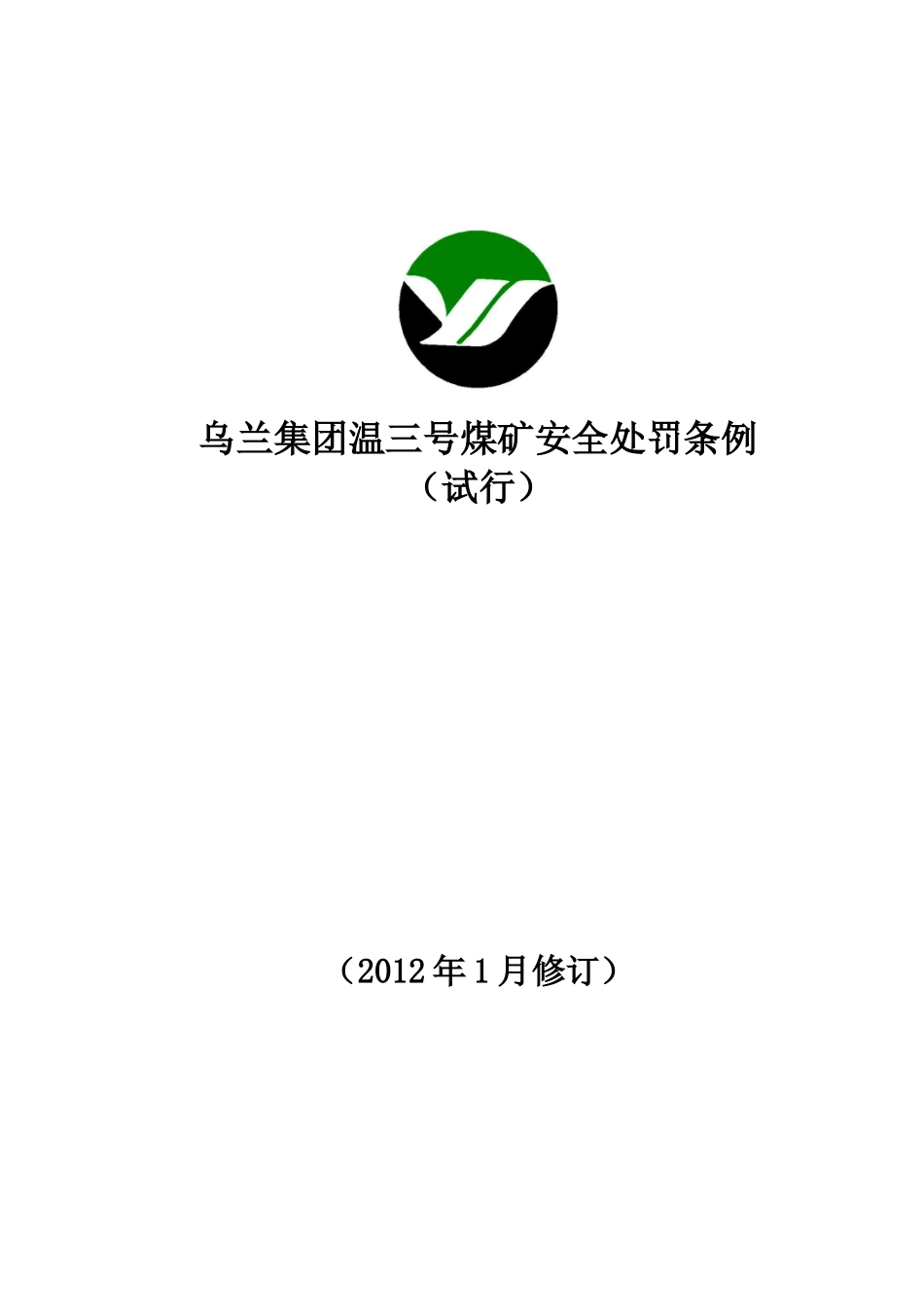 乌兰集团温三号煤矿安全奖罚条例(1)_第1页