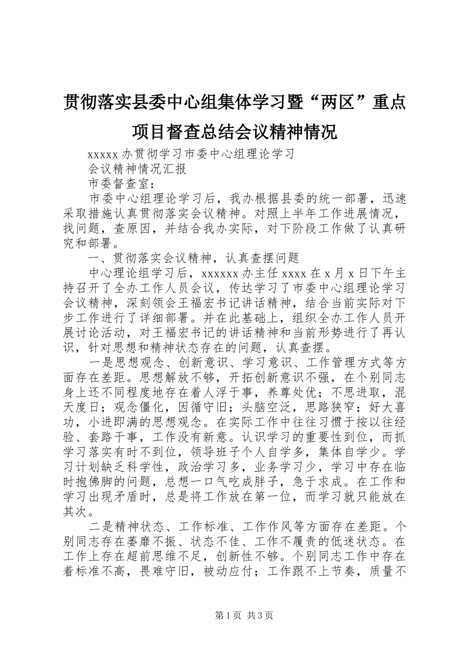 贯彻落实县委中心组集体学习暨“两区”重点项目督查总结会议精神情况_第1页