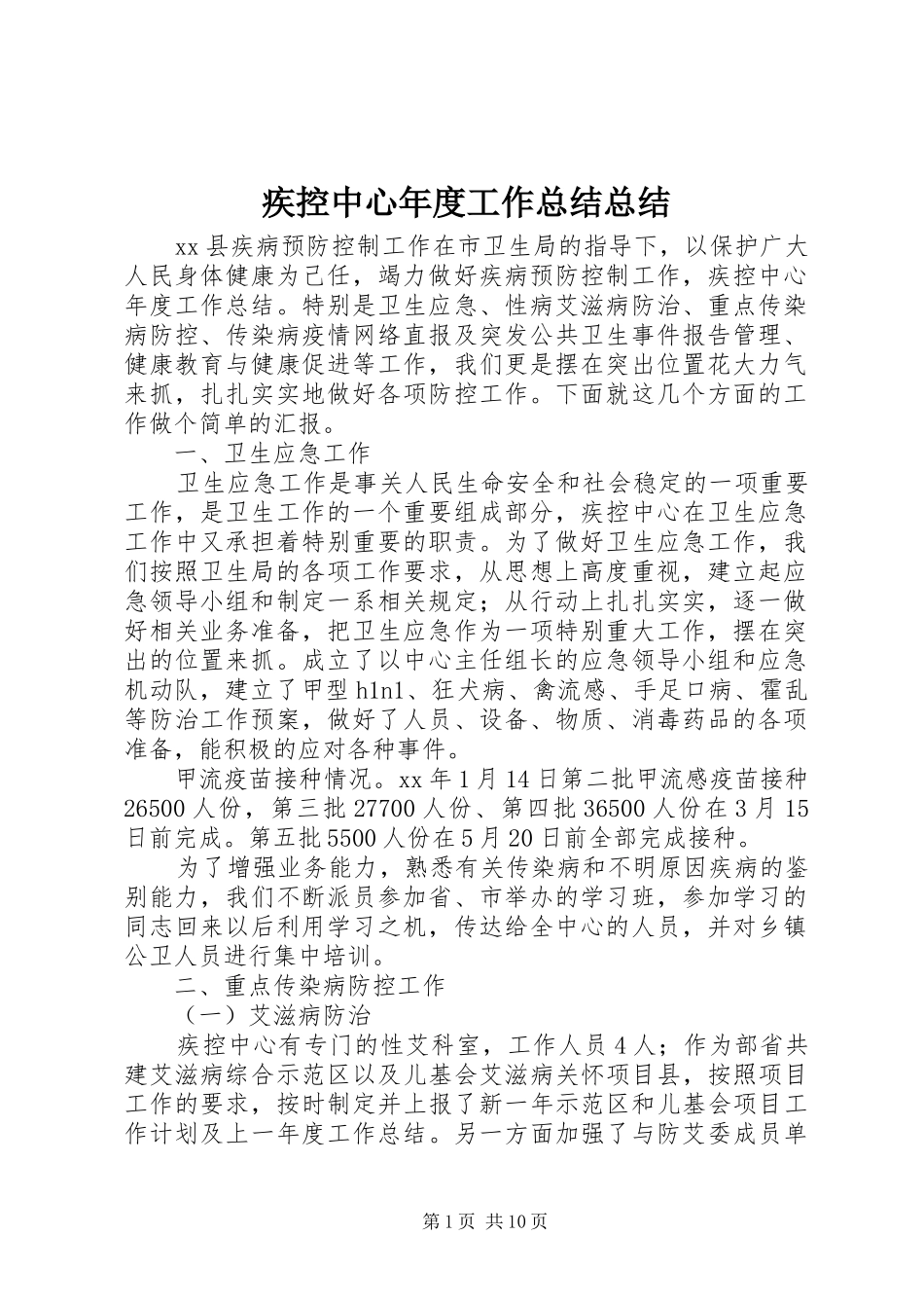 疾控中心年度工作总结总结_第1页