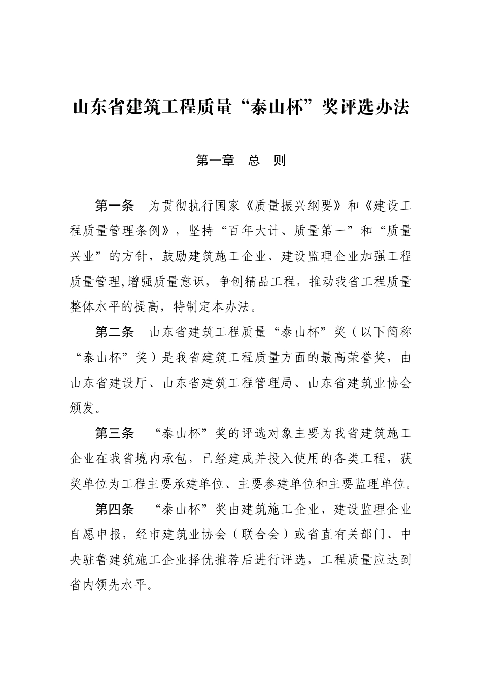 山东省泰山杯评选办法_第1页