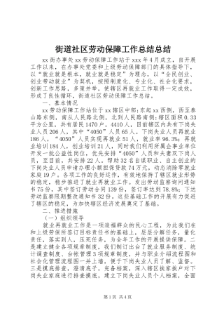街道社区劳动保障工作总结总结