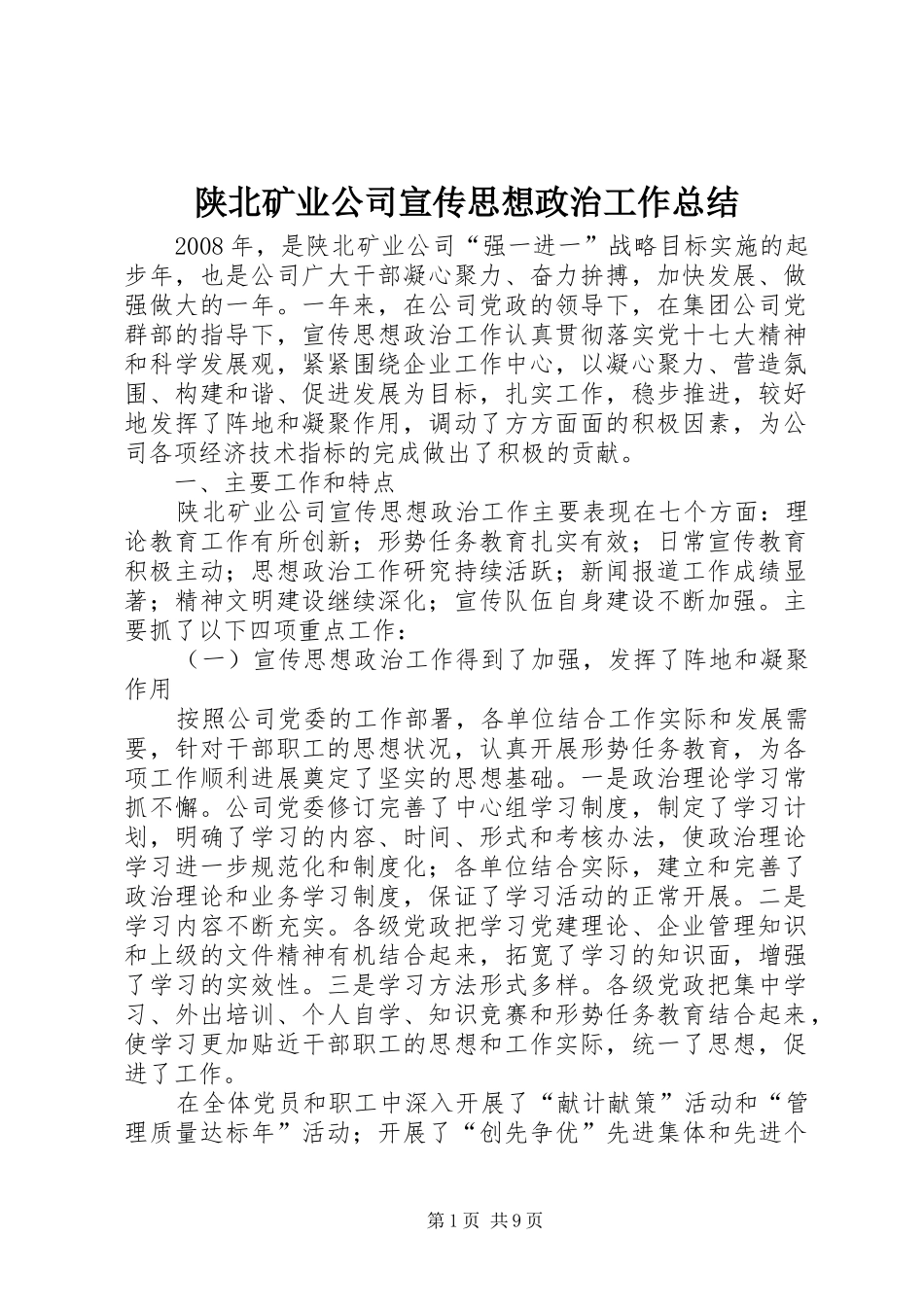 陕北矿业公司宣传思想政治工作总结_第1页