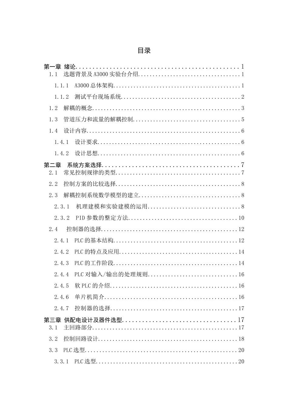 人力资源-A3000试验台管道压力和流量接偶控制系统设计_第3页