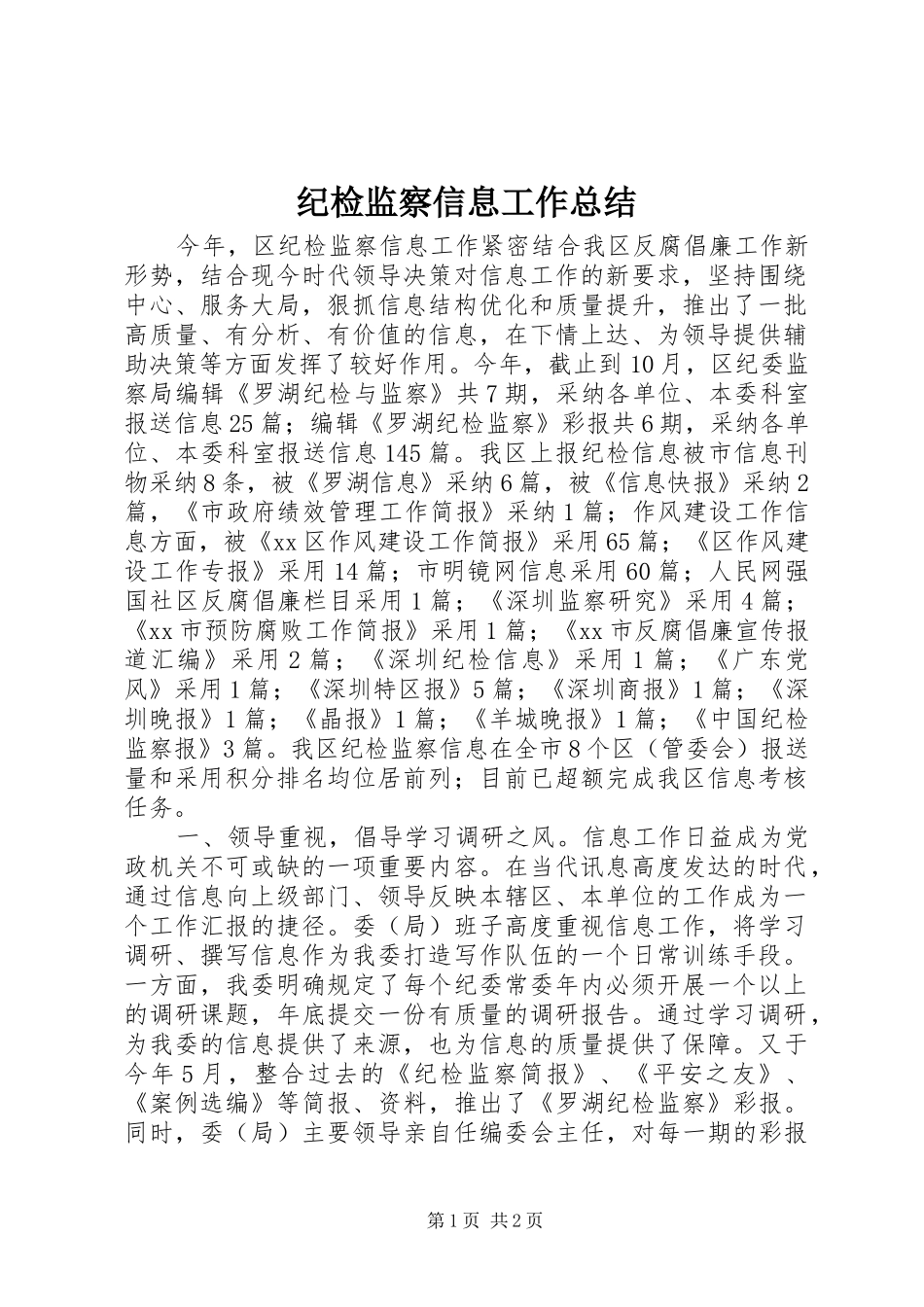 纪检监察信息工作总结_第1页