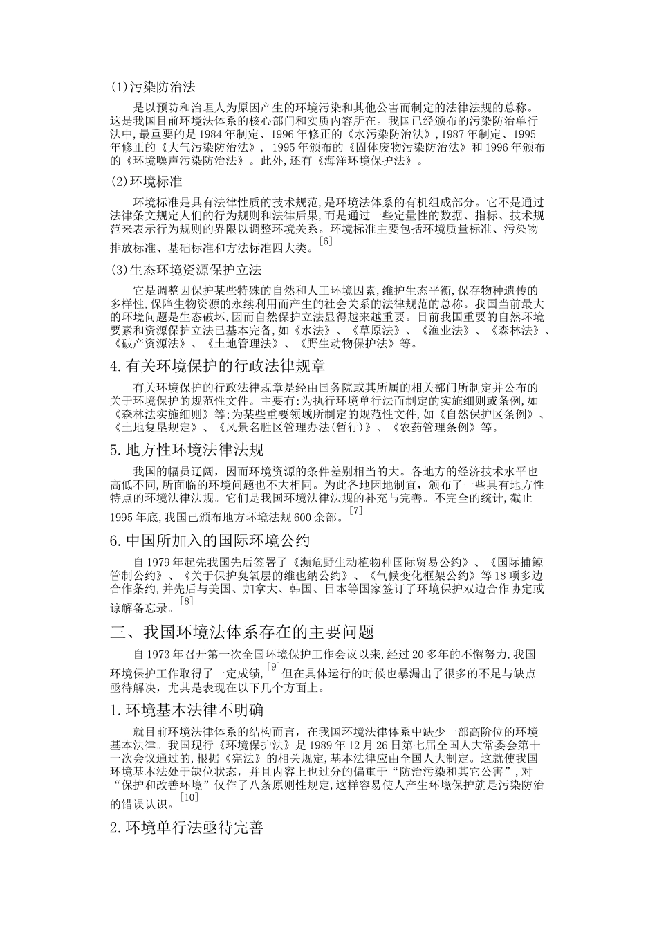 中国环境法体系探究_第3页