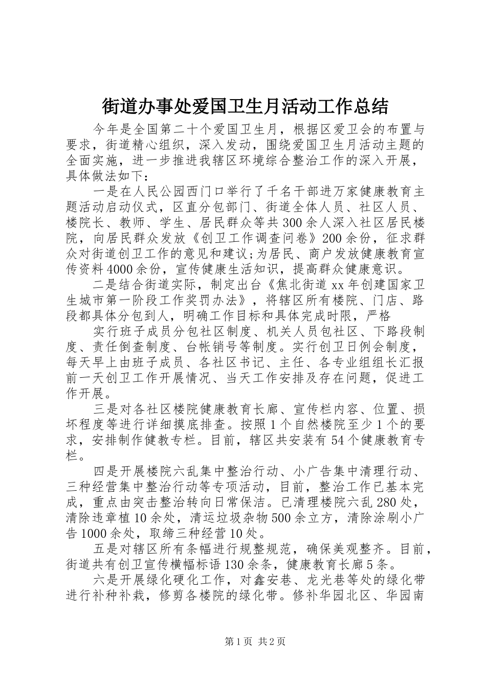 街道办事处爱国卫生月活动工作总结_第1页