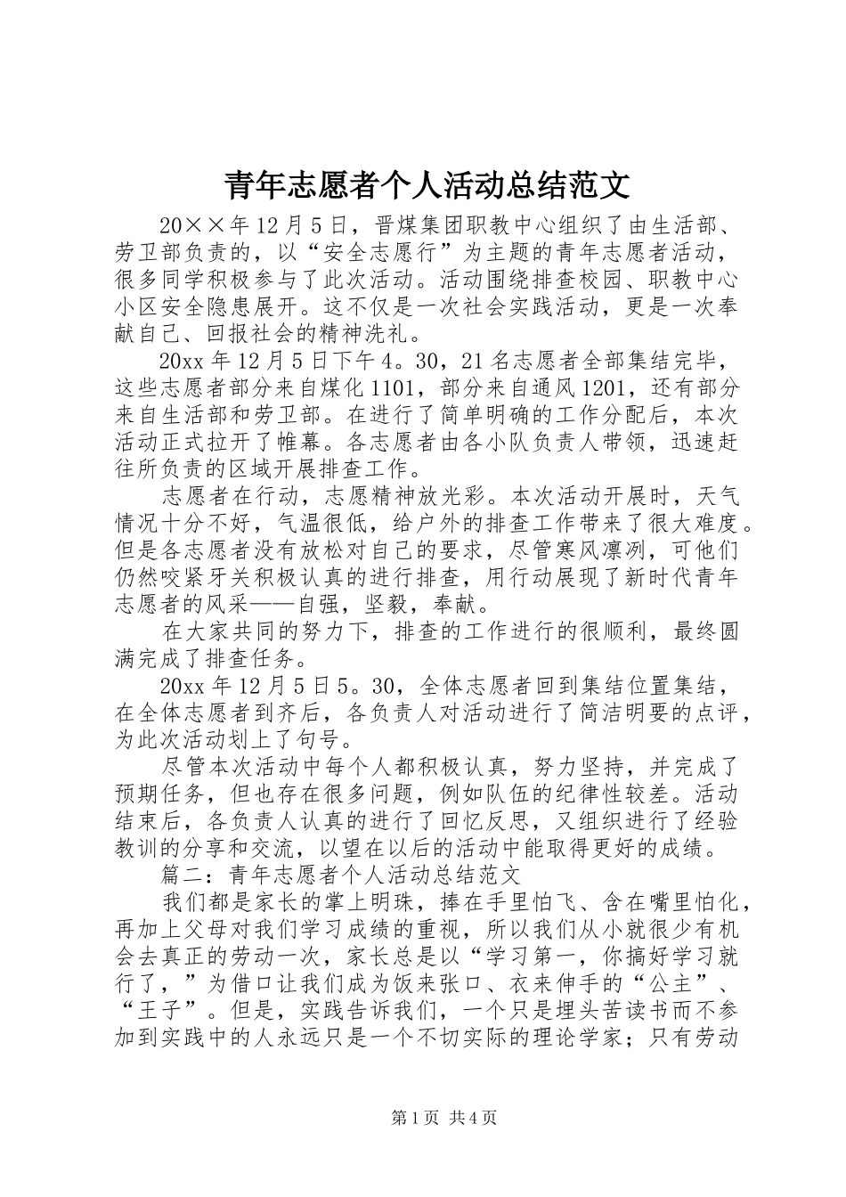青年志愿者个人活动总结范文_第1页