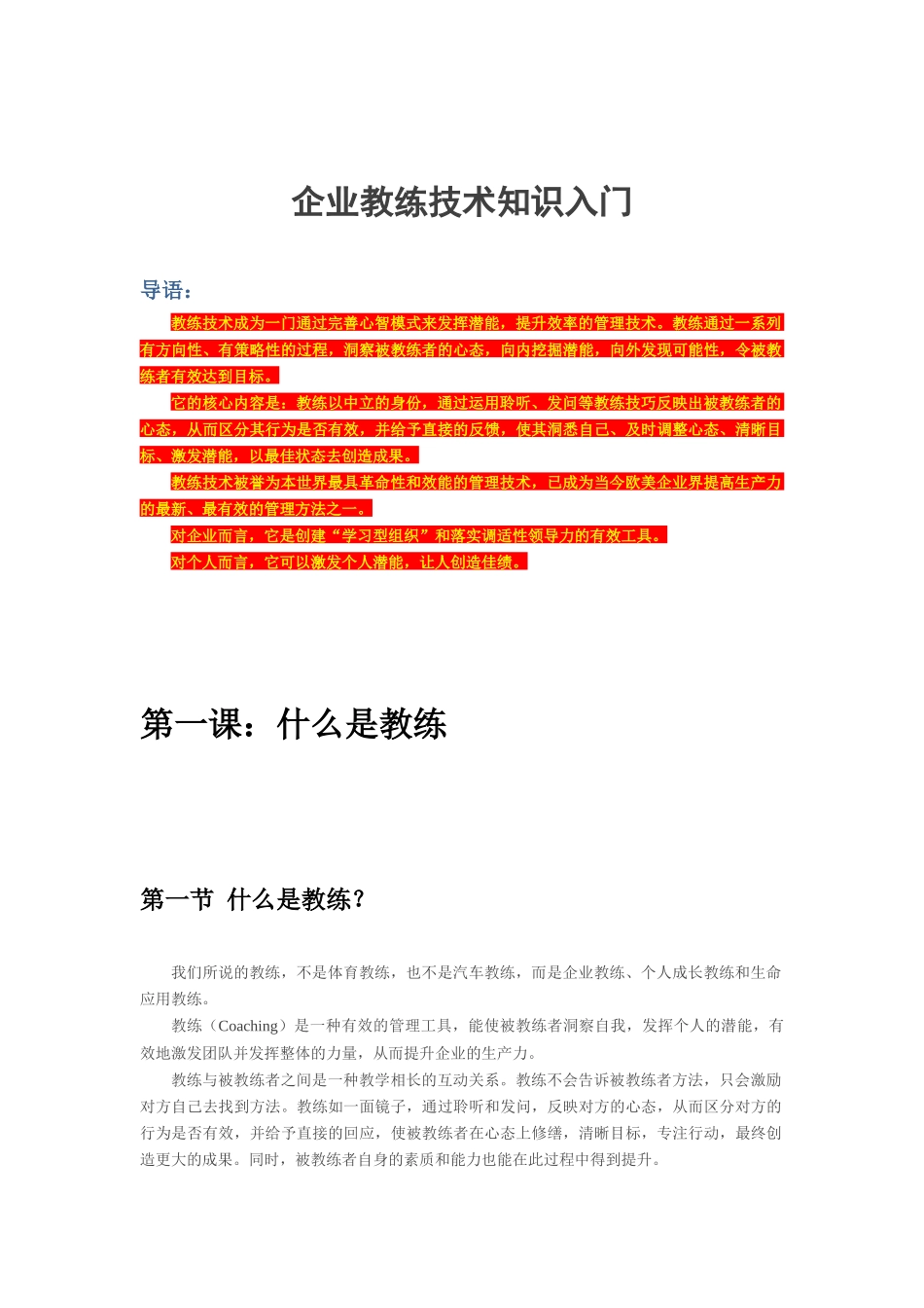 企业教练技术基础知识入门_第1页