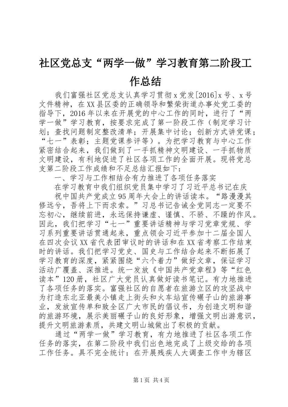 社区党总支“两学一做”学习教育第二阶段工作总结_第1页