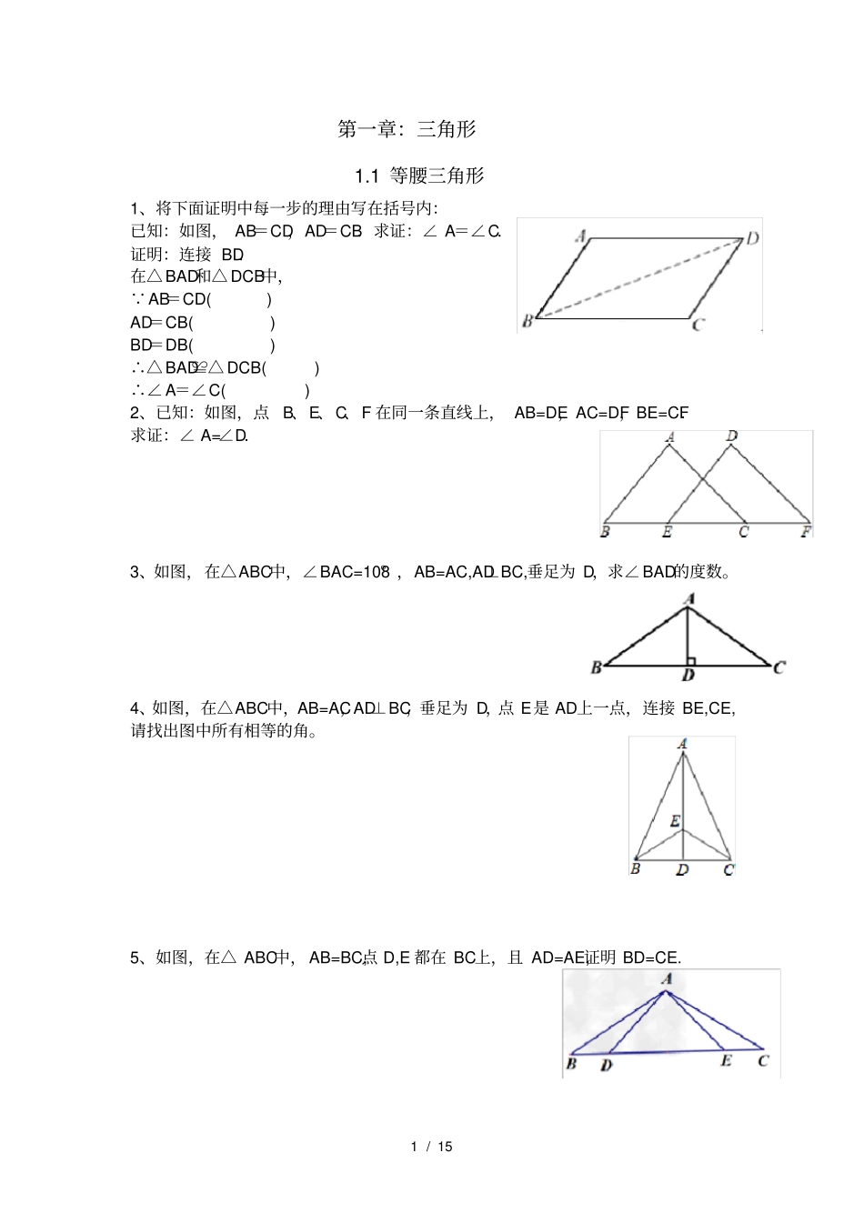 北师大版八年级三角形证明课后题汇总_第1页