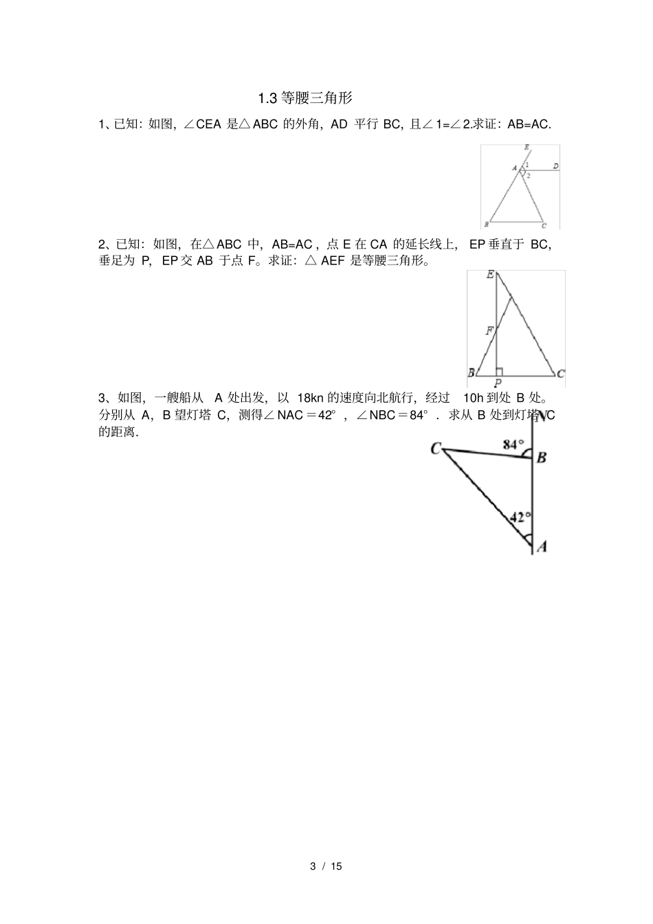 北师大版八年级三角形证明课后题汇总_第3页