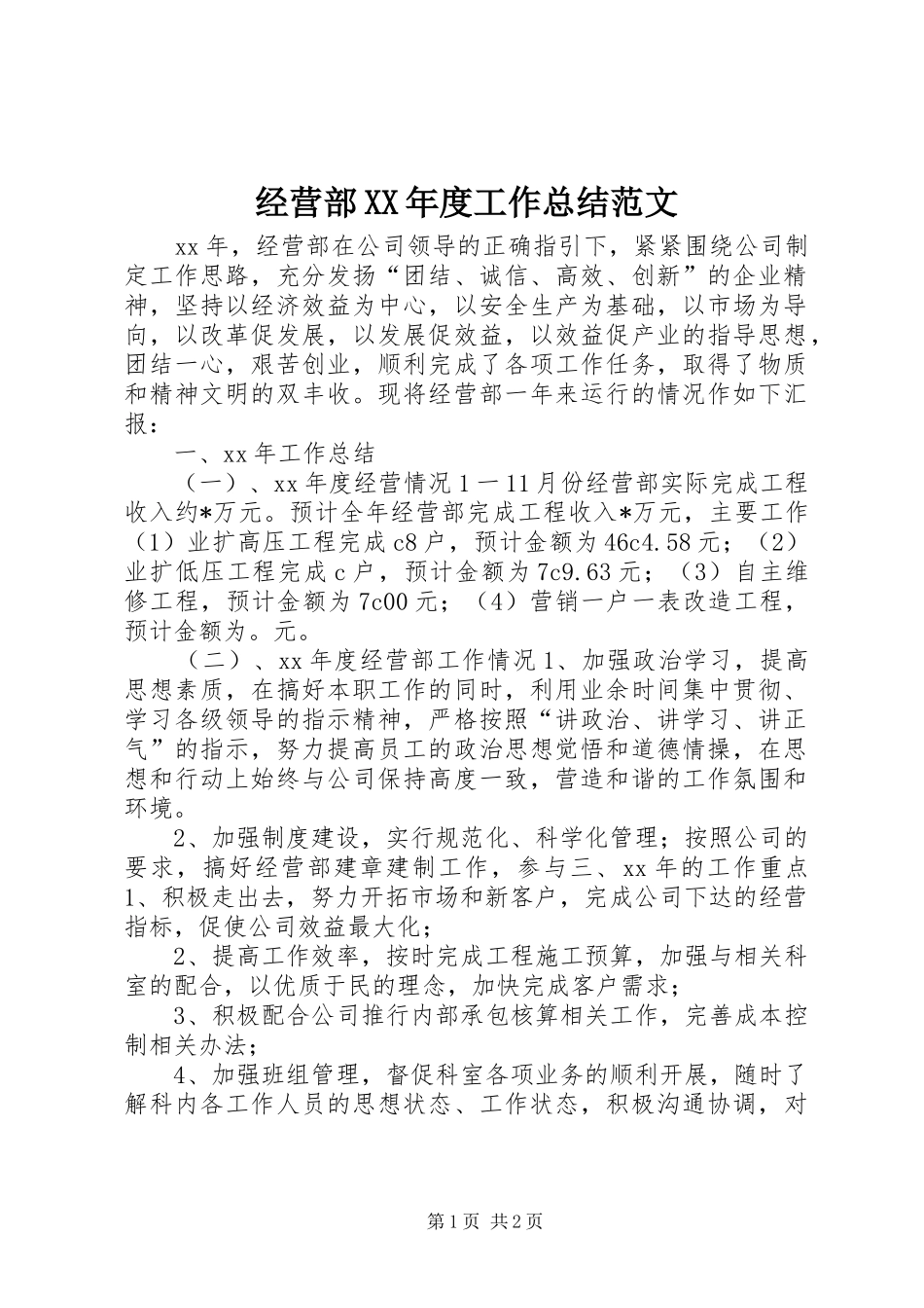 经营部XX年度工作总结范文_第1页