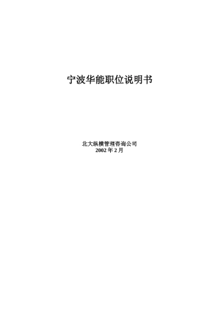 宁波华能详细职位说明书