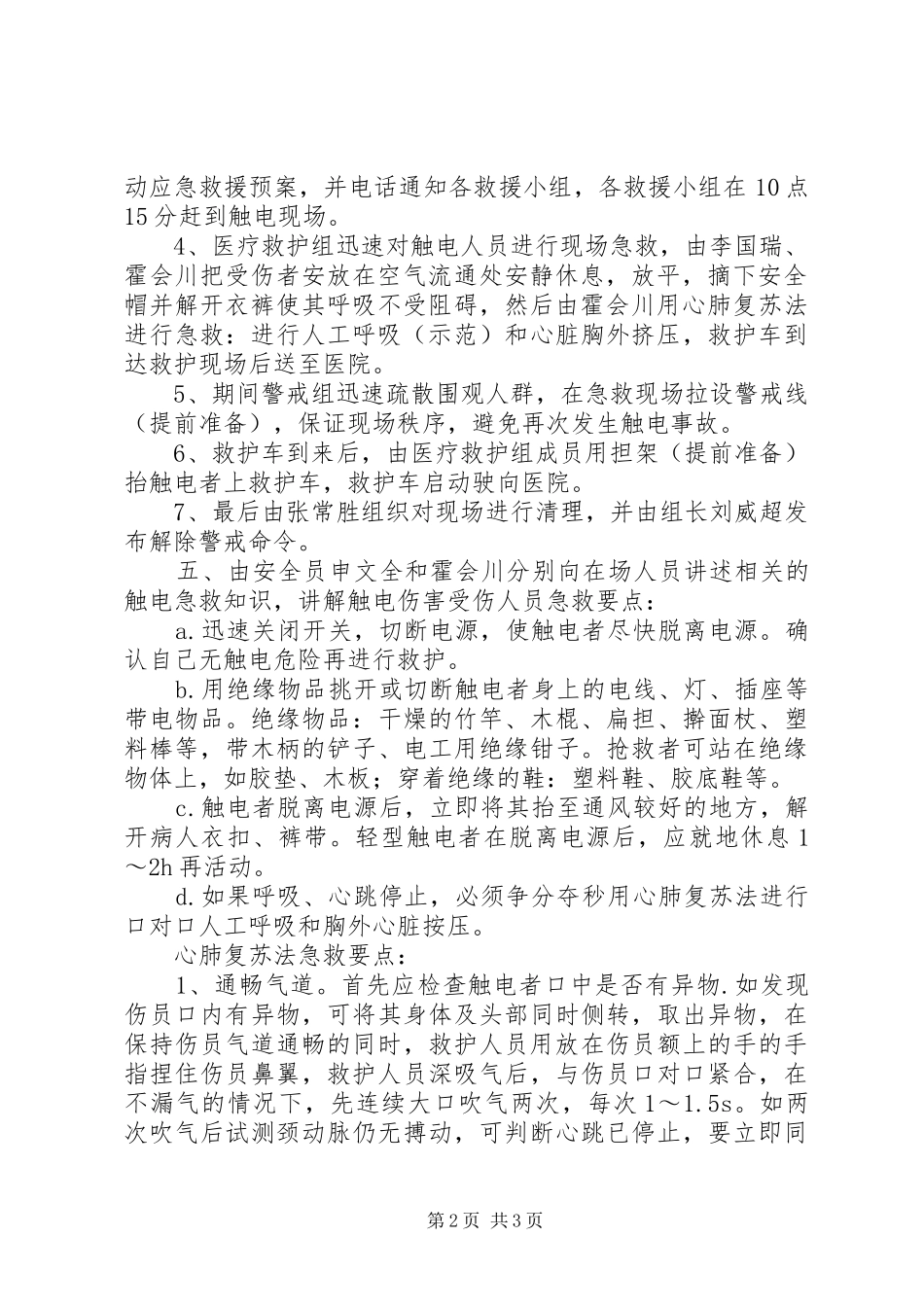 触电急预案演练总结_第2页