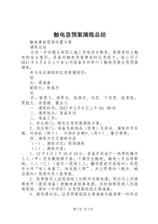 触电急预案演练总结