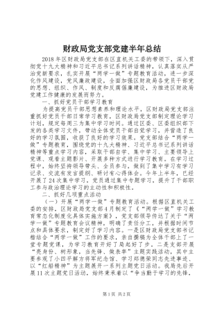财政局党支部党建半年总结