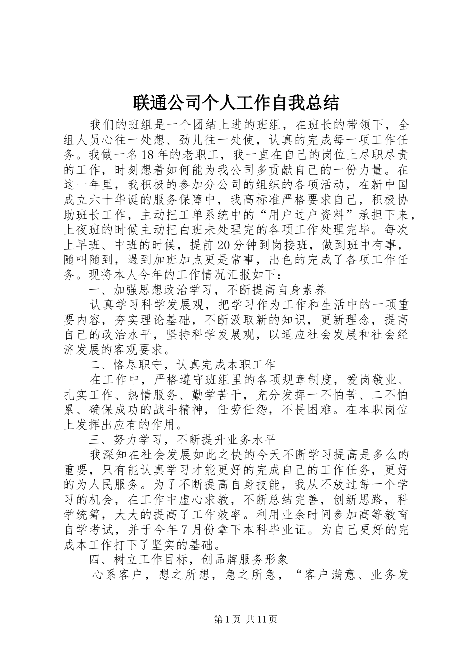 联通公司个人工作自我总结_第1页