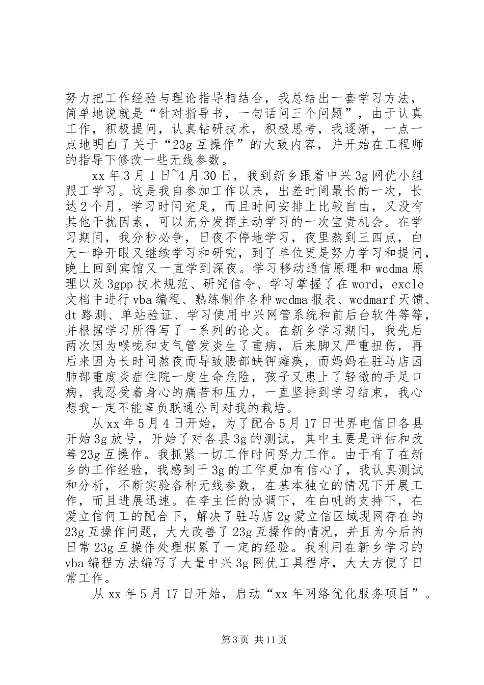 联通公司个人工作自我总结_第3页