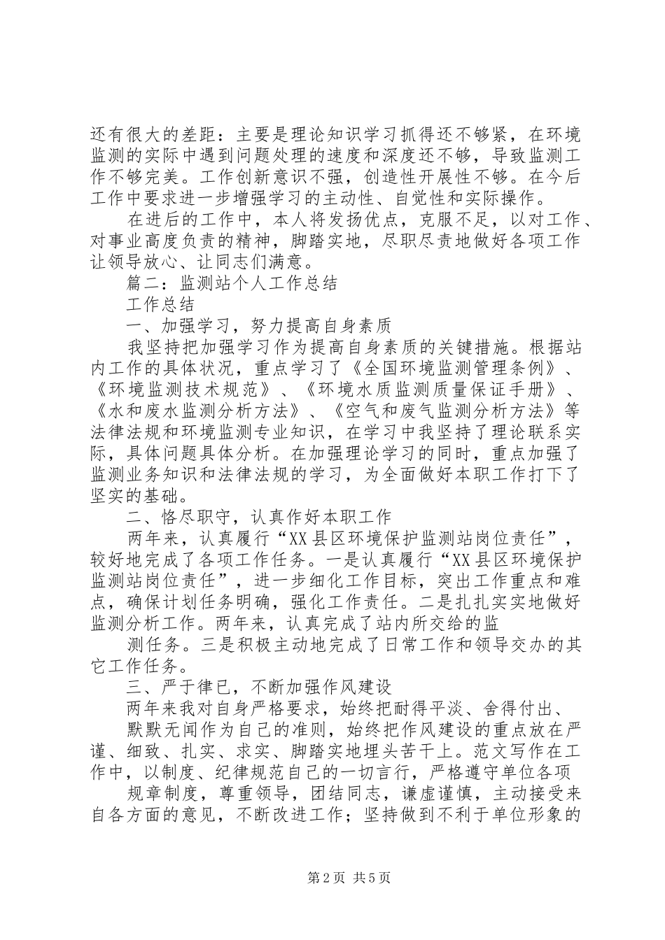 监测站个人工作总结_第2页