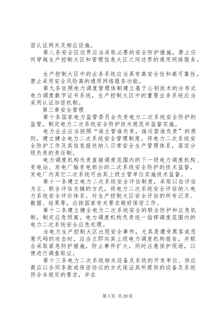 电力二次系统安全防护工作情况总结_第3页