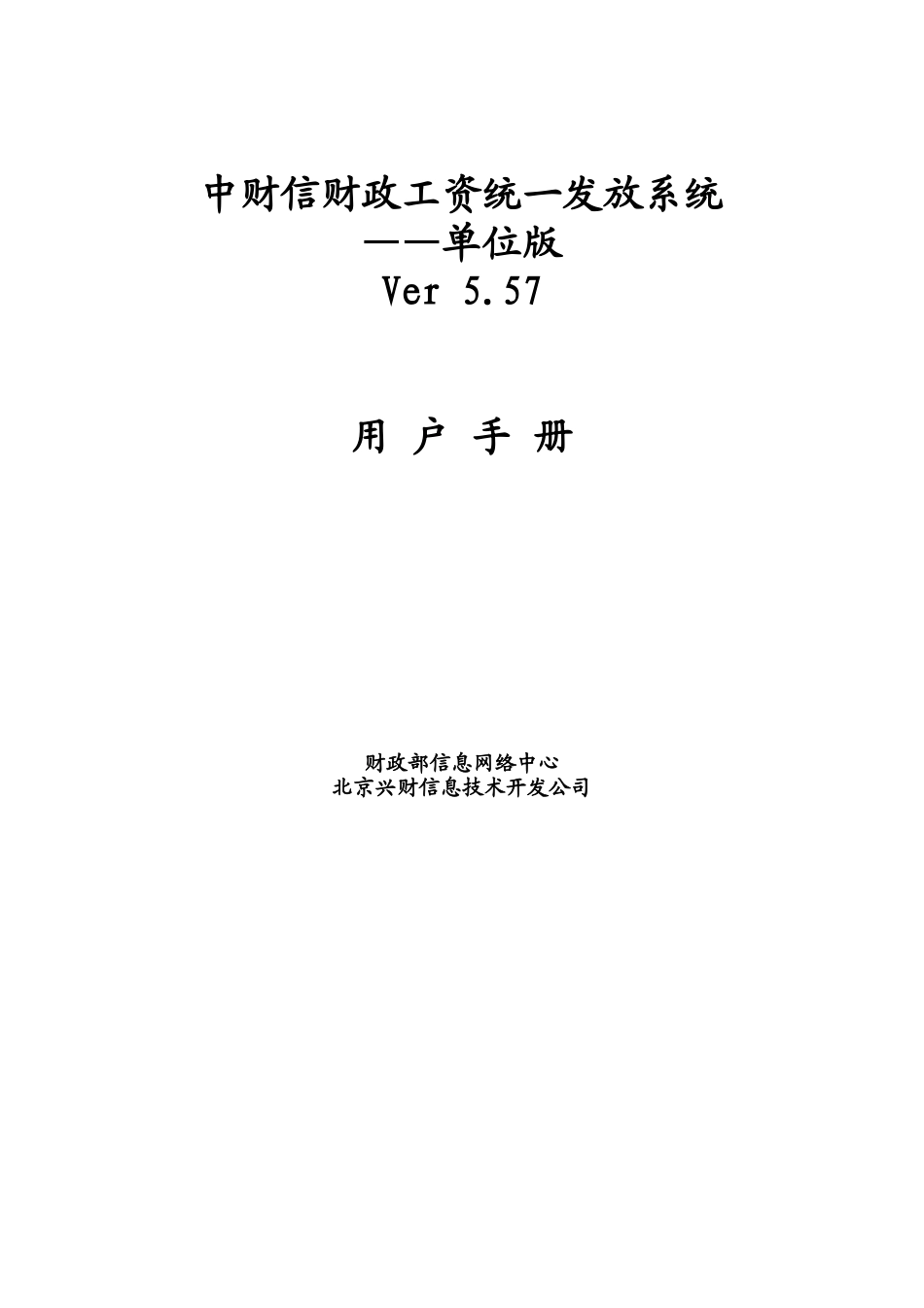 中财信财政工资统一发放系统单位版用户手册_第1页