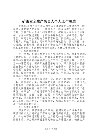 矿山安全生产负责人个人工作总结
